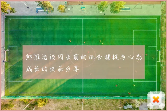 帅惟浩谈闪击前的机会捕捉与心态成长的收获分享