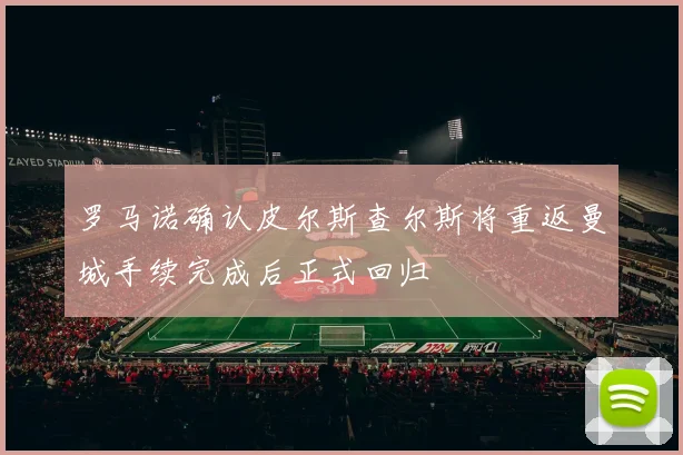 罗马诺确认皮尔斯查尔斯将重返曼城手续完成后正式回归