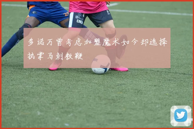 多诺万曾考虑加盟魔术如今却选择执掌马刺教鞭