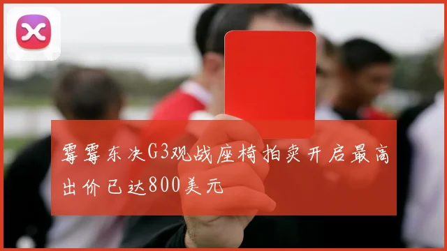霉霉东决G3观战座椅拍卖开启最高出价已达800美元