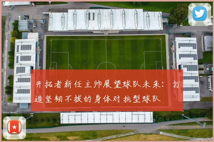 开拓者新任主帅展望球队未来：打造坚韧不拔的身体对抗型球队