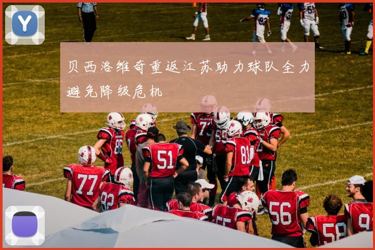 贝西洛维奇重返江苏助力球队全力避免降级危机