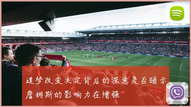追梦改变决定背后的深意是否暗示詹姆斯的影响力在增强