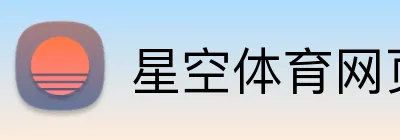 星空体育网页版入口 Logo